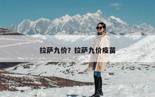 拉萨九价？拉萨九价疫苗