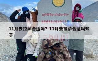 11月去拉萨合适吗？11月去拉萨合适吗知乎