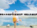 那些火车线路可以直通拉萨？哪里火车通拉萨