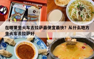 在哪里坐火车去拉萨最便宜最快？从什么地方坐火车去拉萨好