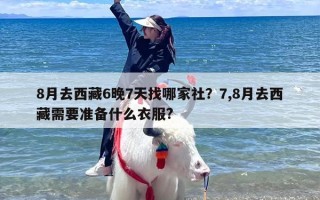 8月去西藏6晚7天找哪家社？7,8月去西藏需要准备什么衣服?