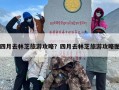 四月去林芝旅游攻略？四月去林芝旅游攻略图