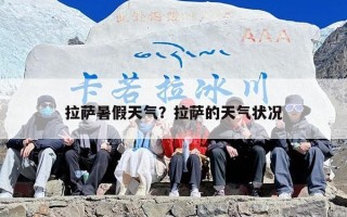 拉萨暑假天气？拉萨的天气状况