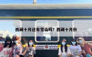西藏十月还有雪山吗？西藏十月份