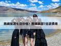 西藏旅游七日价格？西藏旅游7日游费用