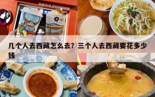 几个人去西藏怎么去？三个人去西藏要花多少钱