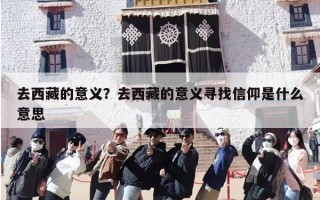 去西藏的意义？去西藏的意义寻找信仰是什么意思