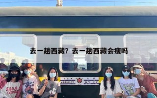 去一趟西藏？去一趟西藏会瘦吗