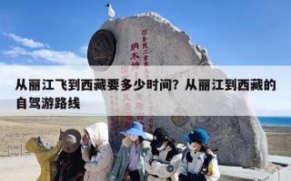 从丽江飞到西藏要多少时间？从丽江到西藏的自驾游路线