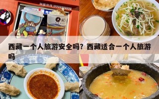 西藏一个人旅游安全吗？西藏适合一个人旅游吗