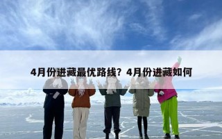 4月份进藏最优路线？4月份进藏如何