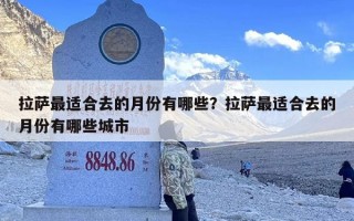 拉萨最适合去的月份有哪些？拉萨最适合去的月份有哪些城市