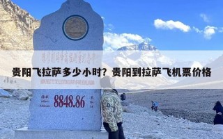贵阳飞拉萨多少小时？贵阳到拉萨飞机票价格