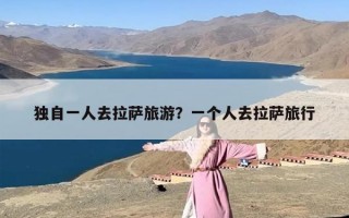 独自一人去拉萨旅游？一个人去拉萨旅行