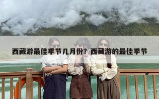 西藏游最佳季节几月份？西藏游的最佳季节