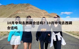 10月中旬去西藏合适吗？10月中旬去西藏合适吗