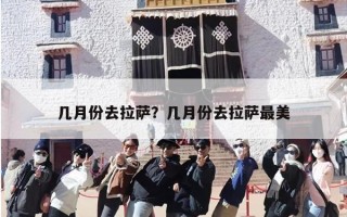 几月份去拉萨？几月份去拉萨最美