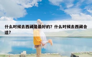 什么时候去西藏是最好的？什么时候去西藏合适?