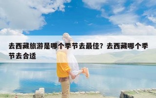 去西藏旅游是哪个季节去最佳？去西藏哪个季节去合适