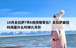 10月去拉萨7天6夜找哪家社？去拉萨最佳时间是什么时候几月份