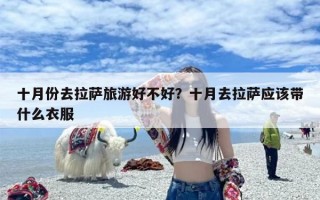 十月份去拉萨旅游好不好？十月去拉萨应该带什么衣服