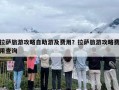 拉萨旅游攻略自助游及费用？拉萨旅游攻略费用查询