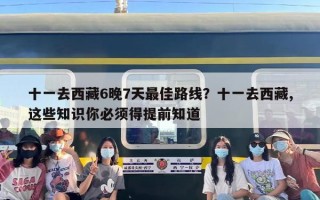 十一去西藏6晚7天最佳路线？十一去西藏,这些知识你必须得提前知道