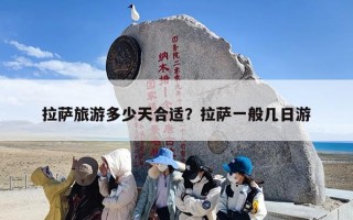 拉萨旅游多少天合适？拉萨一般几日游