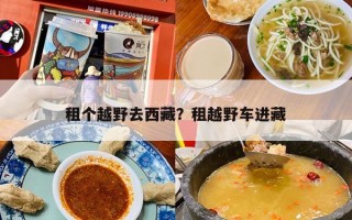 租个越野去西藏？租越野车进藏