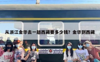 从浙江金华去一趟西藏要多少钱？金华到西藏