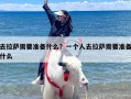 去拉萨需要准备什么？一个人去拉萨需要准备什么