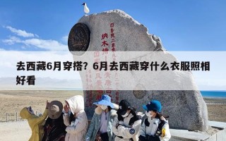 去西藏6月穿搭？6月去西藏穿什么衣服照相好看