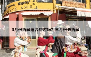 3月份西藏适合旅游吗？三月份去西藏