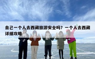 自己一个人去西藏旅游安全吗？一个人去西藏详细攻略