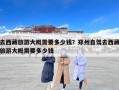 去西藏旅游大概需要多少钱？郑州自驾去西藏旅游大概需要多少钱