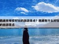 西藏有哪些好玩的旅游景点？西藏有什么好玩的旅游景点