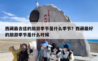 西藏最合适的旅游季节是什么季节？西藏最好的旅游季节是什么时候