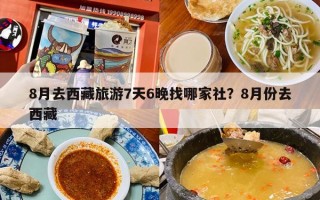 8月去西藏旅游7天6晚找哪家社？8月份去西藏