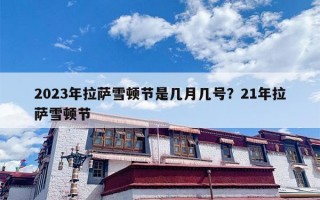 2023年拉萨雪顿节是几月几号？21年拉萨雪顿节