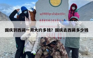 国庆到西藏一周大约多钱？国庆去西藏多少钱
