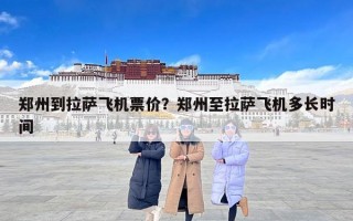 郑州到拉萨飞机票价？郑州至拉萨飞机多长时间