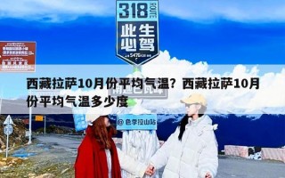 西藏拉萨10月份平均气温？西藏拉萨10月份平均气温多少度