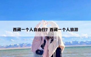 西藏一个人自由行？西藏一个人旅游