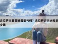 去拉萨主要花销是氧气吗？去拉萨游玩大概多少钱