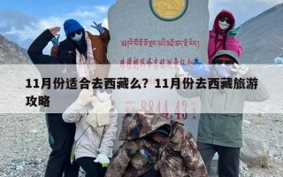 11月份适合去西藏么？11月份去西藏旅游攻略