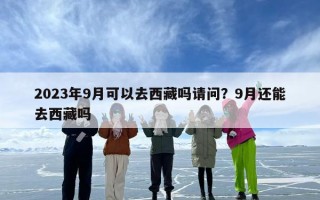 2023年9月可以去西藏吗请问？9月还能去西藏吗