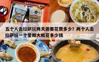 五个人去拉萨玩两天需要花费多少？两个人去拉萨玩一个星期大概花多少钱