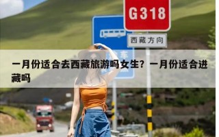 一月份适合去西藏旅游吗女生？一月份适合进藏吗