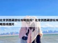北京到西藏游玩攻略路线？北京到西藏游玩攻略路线图片