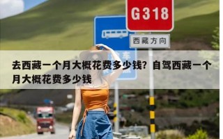 去西藏一个月大概花费多少钱？自驾西藏一个月大概花费多少钱